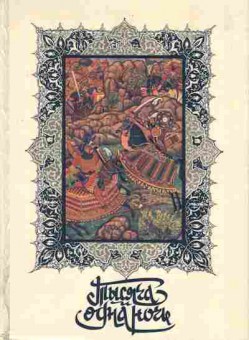 Книга Тысяча и одна ночь Книга 2, 11-3481, Баград.рф